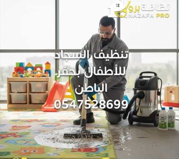 تنظيف-السجاد-للأطفال-بحفر-الباطن-0547528699 شركة-تنظيف-منازل-بحفر-الباطن شركة-تنظيف تنظيف-منازل نظافة-برو شركة-نظافة-برو شركة-تنظيف-سجاد