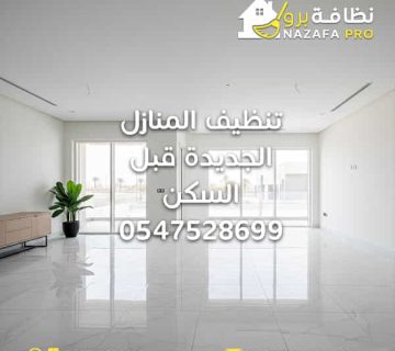 تنظيف-المنازل-الجديدة-قبل-السكن تنظيف-المنازل تنظيف-المنازل-بحفر-الباطن