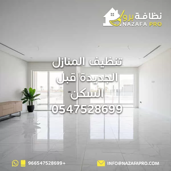 تنظيف المنازل الجديدة قبل السكن | 0547528699