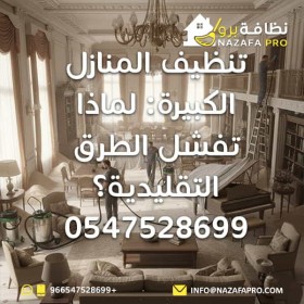 تنظيف المنازل الكبيرة: لماذا تفشل الطرق التقليدية؟ - 0547528699
