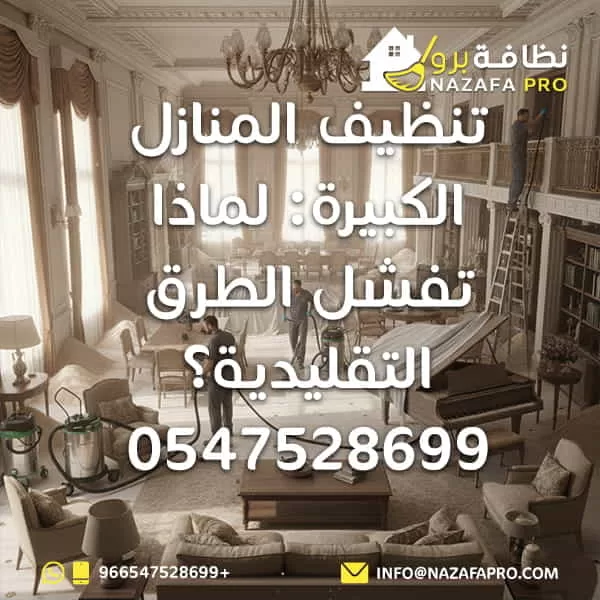 تنظيف المنازل الكبيرة: لماذا تفشل الطرق التقليدية؟ - 0547528699