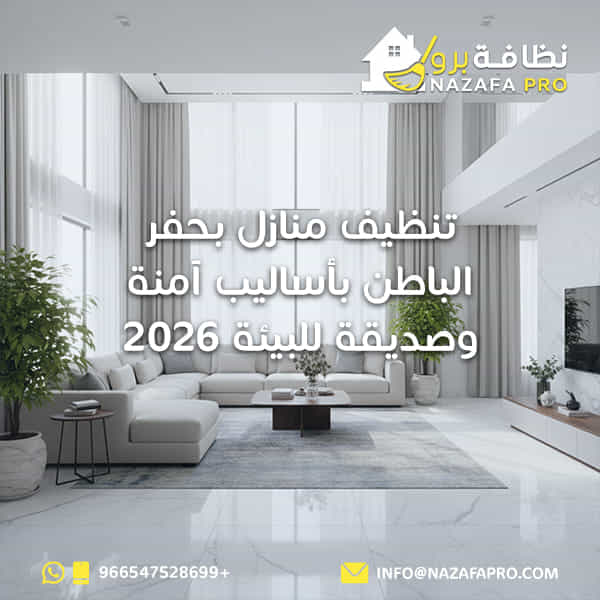 تنظيف-منازل-بحفر-الباطن شركة-تنظيف-بحفر-الباطن نظافة-برو شركة-نظافة-برو أفضل-شركة-تنظيف-بحفر-الباطن