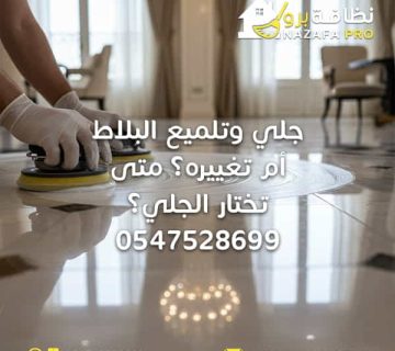 جلي-وتلميع-البلاط شركة-نظافة-برو شركة-تنظيف-بحفر-الباطن شركة-تنظيف-منازل-بحفر-الباطن