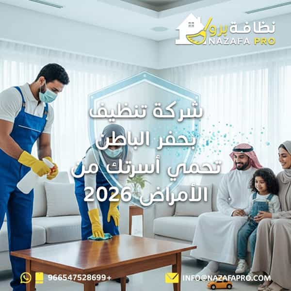 شركة تنظيف بحفر الباطن تحمي أسرتك من ال