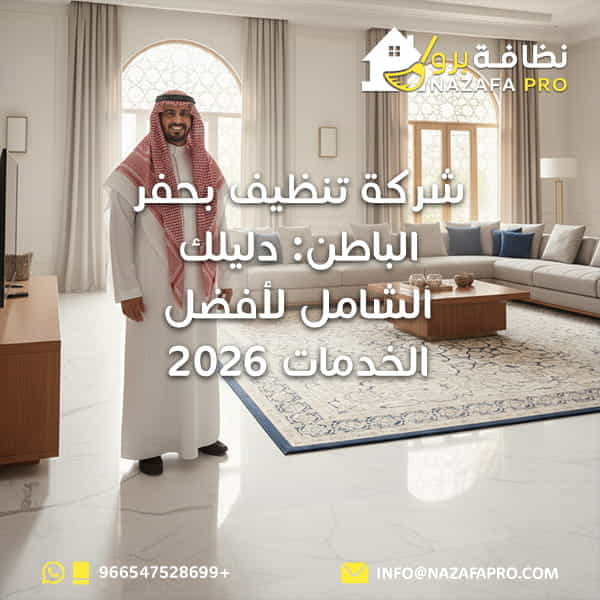 شركة تنظيف بحفر الباطن لأفضل الخدمات