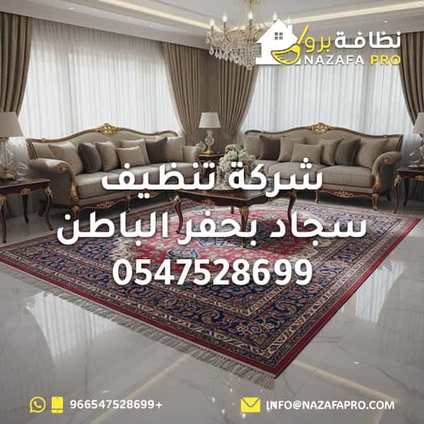شركة تنظيف سجاد بحفر الباطن شركة تنظيف سجاد شركة للتنظيف شركة تنظيف بحفر الباطن شركة تنظيف في حفر الباطن
