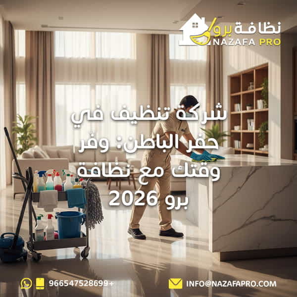 شركة تنظيف في حفر الباطن 2 شركة تنظيف بحفر الباطن شركة تنظيف نظافة برو