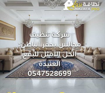 شركة-تنظيف-مجالس-بحفر-الباطن نظافة-برو شركة-نظافة-برو شركة-تنظيف-بحفر-الباطن شركة-تنظيف-في-حفر-الباطن