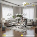 شركة-تنظيف-منازل-بحفر-الباطن شركة-تنظيف-بحفر-الباطن شركة-تنظيف-في-حفر-الباطن نظافة-برو شركة-نظافة-برو تنظيف-المنازل شركة-للتنظيف