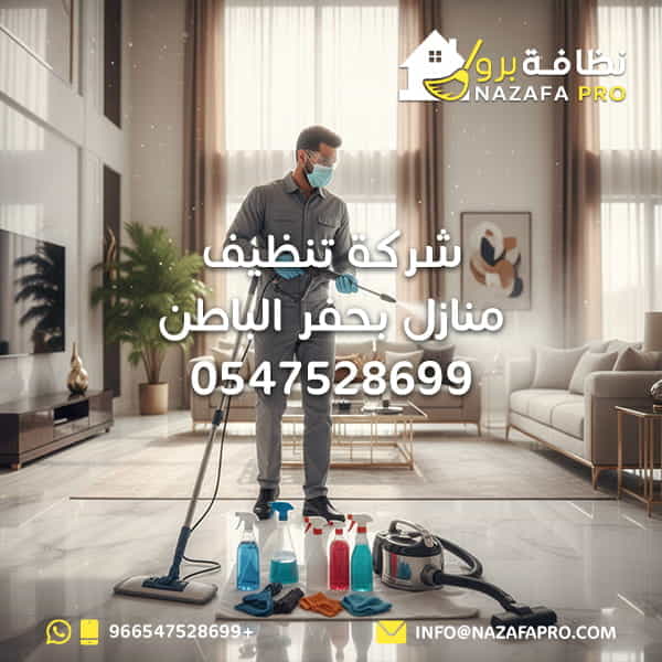 شركة تنظيف منازل بحفر الباطن