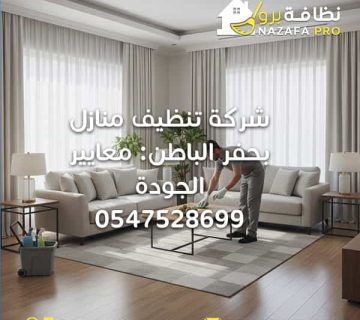 شركة-تنظيف-منازل-بحفر-الباطن شركة-تنظيف-بحفر-الباطن شركة-تنظيف-في-حفر-الباطن نظافة-برو شركة-نظافة-برو تنظيف-المنازل شركة-للتنظيف