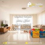شركة-تنظيف-منازل-بحفر-الباطن-دليلك-الش شركة-تنظيف شركة-تنظيف-منازل نظافة-برو