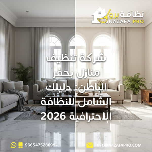 شركة تنظيف منازل بحفر الباطن دليلك الش 2