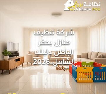 شركة-تنظيف-منازل-بحفر-الباطن-دليلك-الش شركة-تنظيف شركة-تنظيف-منازل نظافة-برو