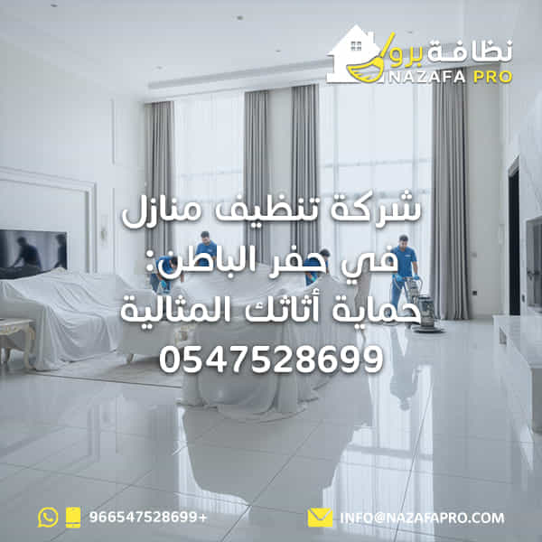 شركة-تنظيف-منازل-في-حفر-الباطن أفضل-شركة-تنظيف-في-حفر-الباطن-اتصل-الا أفضل-شركة-تنظيف-مجالس-بحفر-الباطن نظافة-برو شركة-تنظيف-بحفر-الباطن شركة-تنظيف-في-حفر-الباطن شركة-نظافة-برو شركة-تنظيف-مجالس تنظيف-مجالس تنظيف-مكيفات