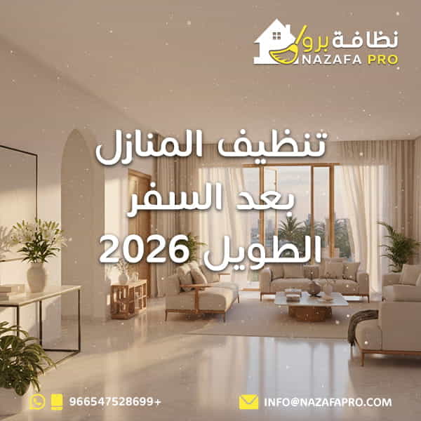 تنظيف المنازل بعد السفر الطويل 2026