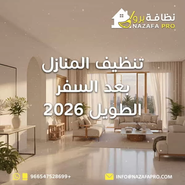 تنظيف المنازل بعد السفر الطويل 2026