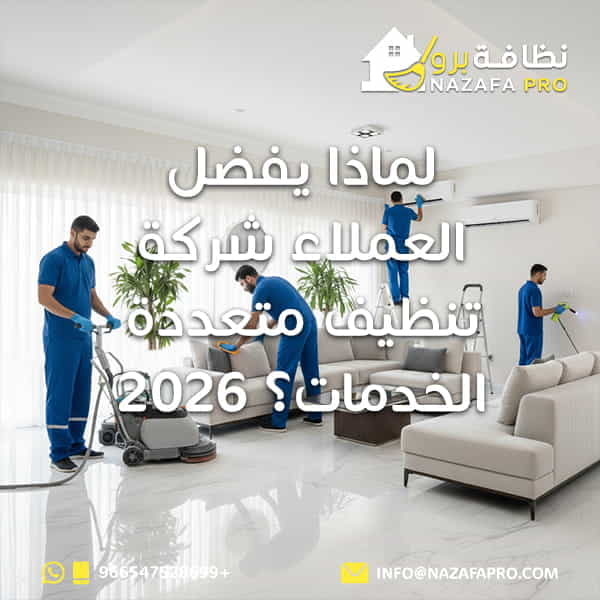 لماذا يفضل العملاء شركة تنظيف متعددة الخدمات؟ 2026