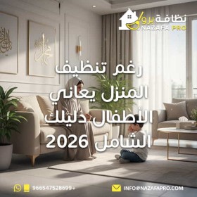 رغم تنظيف المنزل يعاني الأطفال دليلك الشامل 2026