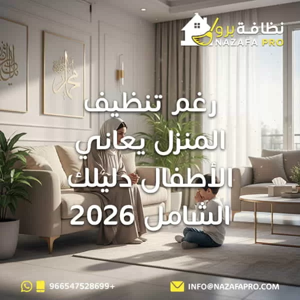 رغم تنظيف المنزل يعاني الأطفال دليلك الشامل 2026