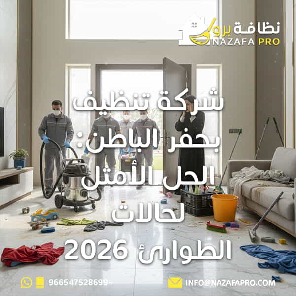 شركة تنظيف بحفر الباطن شركة تنظيف