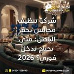 شركة تنظيف مجالس بحفر الباطن شركة تنظيف مجالس شركة تنظيف بحفر الباطن