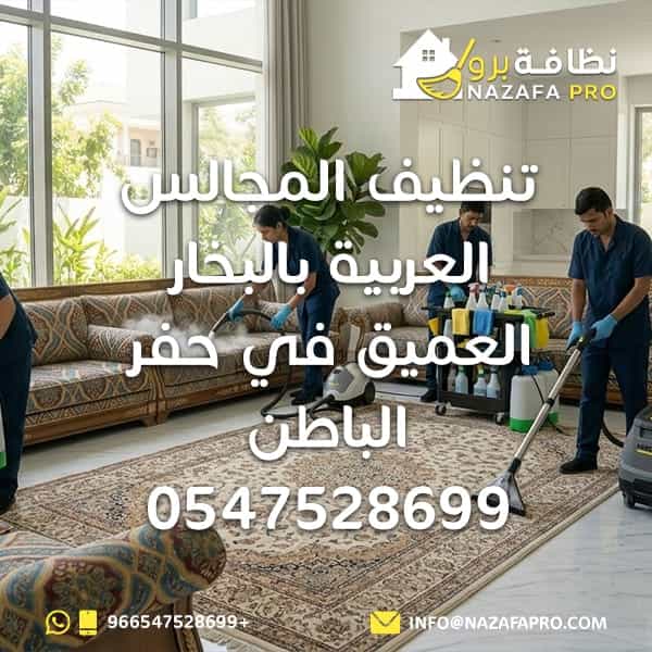 تنظيف المجالس العربية بالبخار العميق في حفر الباطن - 0547528699