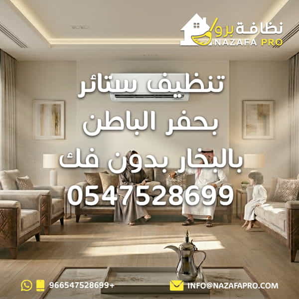 تنظيف ستائر بحفر الباطن بالبخار بدون فك - 0547528699