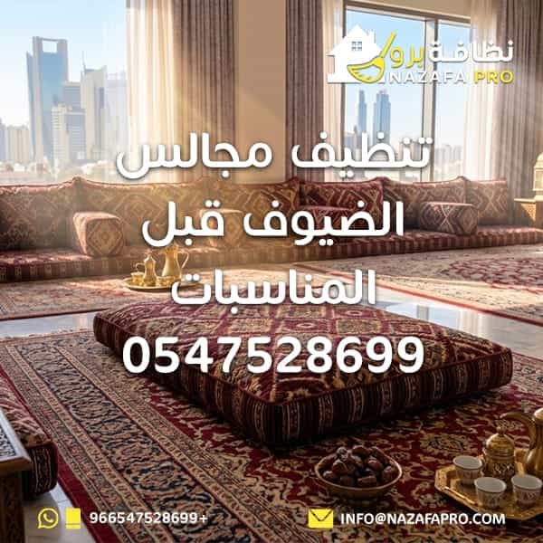 تنظيف مجالس الضيوف قبل المناسبات - 0547528699