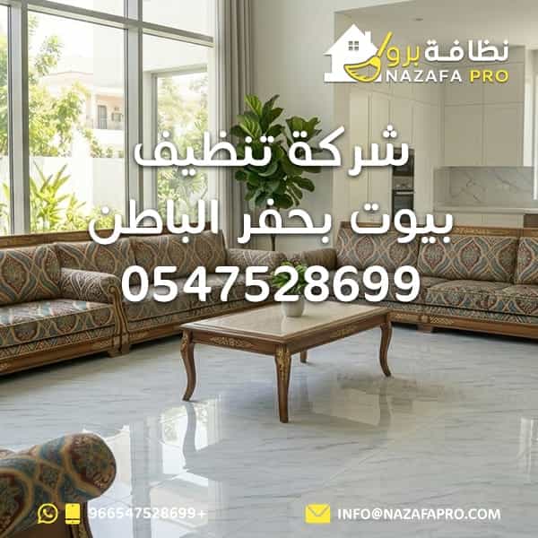 شركة تنظيف بيوت بحفر الباطن - 0547528699
