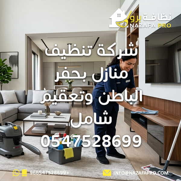 شركة تنظيف منازل بحفر الباطن وتعقيم شامل - 0547528699