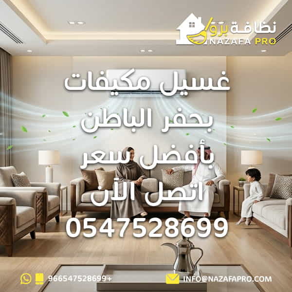 غسيل مكيفات بحفر الباطن بأفضل سعر - اتصل الآن 0547528699