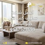 شركة تنظيف كنب شركة تنظيف الكنب شركة تنظيف كنب بحفر الباطن شركة تنظيف كنب في حفر الباطن تنظيف كنب تنظيف كنب بحفر الباطن تنظيف كنب حفر الباطن أفضل شركة تنظيف كنب بحفر الباطن افضل شركة تنظيف كنب رقم شركة تنظيف كنب ارقام شركه تنظيف الكنب افضل شركة تنظيف كنب في حفر الباطن