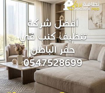 شركة تنظيف كنب شركة تنظيف الكنب شركة تنظيف كنب بحفر الباطن شركة تنظيف كنب في حفر الباطن تنظيف كنب تنظيف كنب بحفر الباطن تنظيف كنب حفر الباطن أفضل شركة تنظيف كنب بحفر الباطن افضل شركة تنظيف كنب رقم شركة تنظيف كنب ارقام شركه تنظيف الكنب افضل شركة تنظيف كنب في حفر الباطن