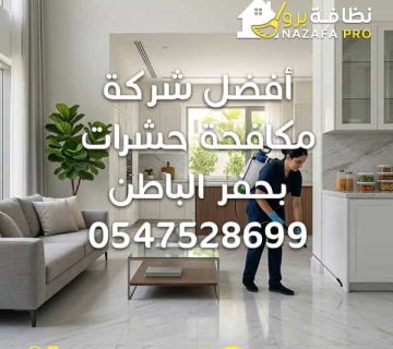 أفضل شركة مكافحة حشرات بحفر الباطن شركة مكافحة حشرات بحفر الباطن شركة مكافحة حشرات في حفر الباطن مكافحة الحشرات بحفر الباطن شركات مكافحة الحشرات بحفر الباطن شركة مكافحة حشرات افضل شركة مكافحة حشرات شركة رش مبيدات بحفر الباطن رش مبيدات مكافحة النمل الابيض الحماية من النمل الابيض القضاء على الصراصير مكافحة البق ابادة الحشرات شركة تعقيم المنازل بحفر الباطن تعقيم المنازل تنظيف وتعقيم خدمات التعقيم والتطهير شركة تنظيف في حفر الباطن شركة تنظيف بحفر الباطن شركة تنظيف منازل بحفر الباطن تنظيف منازل بحفر الباطن خدمات تنظيف شاملة بحفر الباطن شركات النظافة المعتمدة في حفر الباطن شركة تنظيف مكيفات في حفر الباطن تنظيف مكيفات تنظيف كنب بحفر الباطن تنظيف سجاد بحفر الباطن تنظيف مجالس تنظيف مراتب تنظيف فرشات تنظيف خزانات بحفر الباطن تنظيف خزان حفر الباطن جلي وتلميع البلاط والرخام عزل اسطح عزل برك وخزانات نظافة برو
