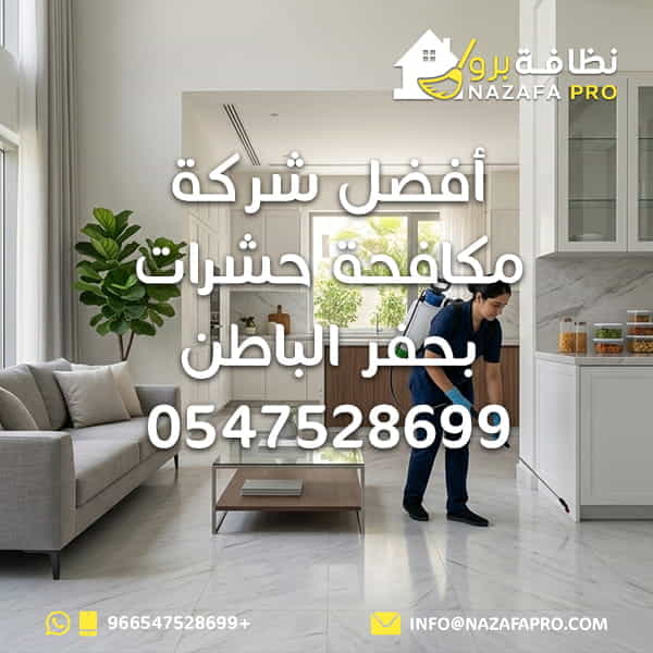 أفضل شركة مكافحة حشرات بحفر الباطن شركة مكافحة حشرات بحفر الباطن شركة مكافحة حشرات في حفر الباطن مكافحة الحشرات بحفر الباطن شركات مكافحة الحشرات بحفر الباطن شركة مكافحة حشرات افضل شركة مكافحة حشرات شركة رش مبيدات بحفر الباطن رش مبيدات مكافحة النمل الابيض الحماية من النمل الابيض القضاء على الصراصير مكافحة البق ابادة الحشرات شركة تعقيم المنازل بحفر الباطن تعقيم المنازل تنظيف وتعقيم خدمات التعقيم والتطهير شركة تنظيف في حفر الباطن شركة تنظيف بحفر الباطن شركة تنظيف منازل بحفر الباطن تنظيف منازل بحفر الباطن خدمات تنظيف شاملة بحفر الباطن شركات النظافة المعتمدة في حفر الباطن شركة تنظيف مكيفات في حفر الباطن تنظيف مكيفات تنظيف كنب بحفر الباطن تنظيف سجاد بحفر الباطن تنظيف مجالس تنظيف مراتب تنظيف فرشات تنظيف خزانات بحفر الباطن تنظيف خزان حفر الباطن جلي وتلميع البلاط والرخام عزل اسطح عزل برك وخزانات نظافة برو