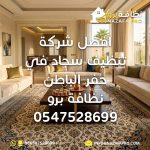 افضل شركة تنظيف سجاد في حفر الباطن شركة تنظيف سجاد بحفر الباطن شركة تنظيف سجاد بحفر الباطن افضل شركة تنظيف سجاد افضل شركة تنظيف سجاد بحفر الباطن شركة تنظيف سجاد بحفر الباطن نظافة برو شركة تنظيف سجاد افضل شركة تنظيف سجاد افضل شركة تنظيف سجاد بحفر الباطن افضل شركة تنظيف سجاد في حفر الباطن أفضل شركة تنظيف سجاد في حفر الباطن