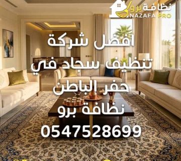 افضل شركة تنظيف سجاد في حفر الباطن شركة تنظيف سجاد بحفر الباطن شركة تنظيف سجاد بحفر الباطن افضل شركة تنظيف سجاد افضل شركة تنظيف سجاد بحفر الباطن شركة تنظيف سجاد بحفر الباطن نظافة برو شركة تنظيف سجاد افضل شركة تنظيف سجاد افضل شركة تنظيف سجاد بحفر الباطن افضل شركة تنظيف سجاد في حفر الباطن أفضل شركة تنظيف سجاد في حفر الباطن