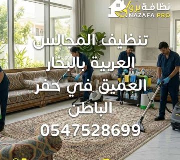 تنظيف مجالس بحفر الباطن شركة تنظيف مجالس بحفر الباطن تنظيف المجالس بالبخار تنظيف كنب بحفر الباطن شركة تنظيف كنب بحفر الباطن تنظيف كنب شركة تنظيف في حفر الباطن أفضل شركة تنظيف بحفر الباطن شركة تنظيف منازل بحفر الباطن نظافة برو تنظيف فرشات تنظيف مراتب تنظيف سجاد بحفر الباطن تنظيف سجاد حفر الباطن تنظيف منزلي تنظيف البيت خدمات تنظيف المنازل شركات تنظيف المنازل شركة تنظيف منازل شركة تنظيف شقق شركة تنظيف فلل تنظيف عميق بالبخار تعقيم المجالس إزالة البقع الصعبة تنظيف احترافي للمفروشات القضاء على البكتيريا تنظيف الكنب بالبخار غسيل المجالس تنظيف المفروشات تنظيف المجالس العربية بالبخار