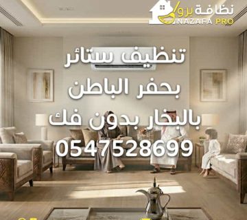 تنظيف ستائر بحفر الباطن تنظيف ستائر بالبخار تنظيف ستائر بدون فك شركة تنظيف ستائر بحفر الباطن غسيل ستائر بحفر الباطن شركة تنظيف بحفر الباطن شركة تنظيف في حفر الباطن شركة تنظيف منازل بحفر الباطن خدمات تنظيف شاملة بحفر الباطن شركة تنظيف مجالس بحفر الباطن تنظيف مجالس تنظيف الكنب تنظيف السجاد شركة تنظيف فلل شركة تنظيف الشقق تعقيم المنازل بحفر الباطن إزالة البقع من الستائر تنظيف احترافي للستائر نظافة برو