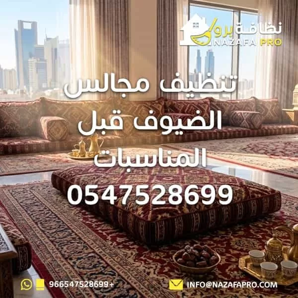 تنظيف مجالس الضيوف قبل المناسبات - 0547528699