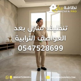 تنظيف منازل بعد العواصف الترابية - 0547528699