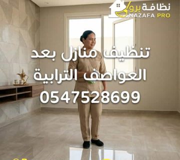 تنظيف منازل بعد العواصف الترابية شركة تنظيف بحفر الباطن شركة تنظيف في حفر الباطن شركة تنظيف منازل بحفر الباطن خدمات تنظيف شاملة بحفر الباطن شركة تنظيف وتعقيم بحفر الباطن تنظيف الغبار من المنازل تنظيف المنازل بعد الغبار تنظيف السجاد بعد العواصف تنظيف الكنب من الغبار تنظيف مجالس بحفر الباطن تنظيف مكيفات من الغبار شركة تنظيف فلل شركة تنظيف الشقق إزالة الغبار العميق تعقيم المنزل بعد الغبار تنظيف شامل بعد العاصفة نظافة برو