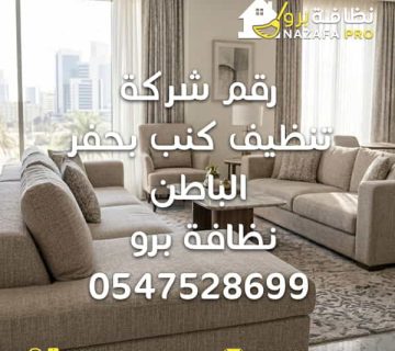 رقم شركة تنظيف كنب بحفر الباطن شركة تنظيف كنب بحفر الباطن شركة تنظيف كنب في حفر الباطن تنظيف كنب بحفر الباطن تنظيف كنب تنظيف الكنب تنظيف الكنب بالبخار غسيل الكنب غسيل كنب تنظيف كنب بالبخار تنظيف كنب قماش تنظيف كنب جلد ازالة بقع الكنب تعقيم الكنب تنظيف الكنب العميق تنظيف الكنب الاحترافي
