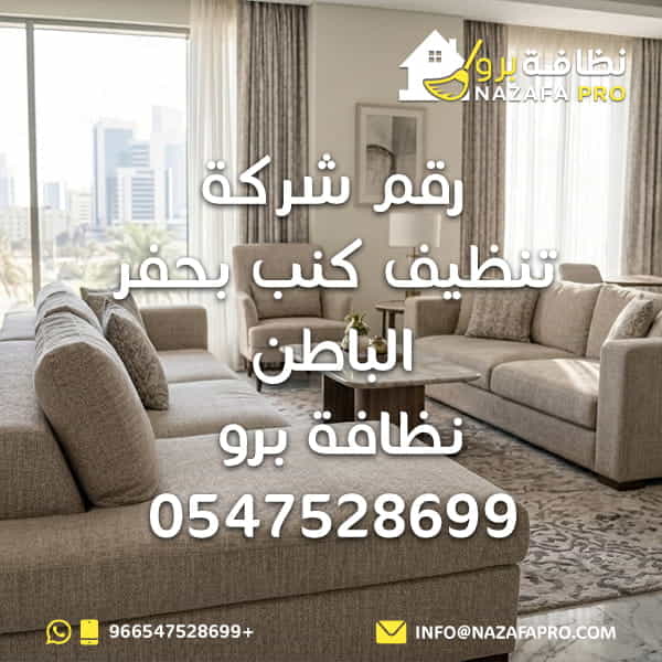 رقم شركة تنظيف كنب بحفر الباطن شركة تنظيف كنب بحفر الباطن شركة تنظيف كنب في حفر الباطن تنظيف كنب بحفر الباطن تنظيف كنب تنظيف الكنب تنظيف الكنب بالبخار غسيل الكنب غسيل كنب تنظيف كنب بالبخار تنظيف كنب قماش تنظيف كنب جلد ازالة بقع الكنب تعقيم الكنب تنظيف الكنب العميق تنظيف الكنب الاحترافي