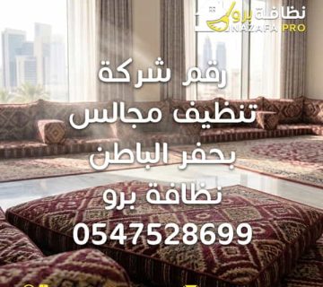 تنظيف مجالس تنظيف المجالس تنظيف مجالس بحفر الباطن شركة تنظيف مجالس شركة تنظيف مجالس بحفر الباطن شركة تنظيف مجالس في حفر الباطن غسيل مجالس غسيل مجالس بحفر الباطن تنظيف مجالس بالبخار تنظيف المجالس بالبخار تنظيف مجالس قماش تنظيف مجالس مخمل تنظيف مجالس أرضية تنظيف مجالس عربية تنظيف مجالس الصالون تنظيف مجالس الضيوف تنظيف مجالس الفلل تنظيف مجالس المنازل تنظيف مجالس احترافي تنظيف مجالس عميق تعقيم المجالس تعقيم مجالس بالبخار إزالة بقع المجالس تنظيف بقع المجالس تنظيف المجالس المتسخة تنظيف المجالس المنزلية تنظيف مجالس سريع تنظيف مجالس في المنزل أفضل شركة تنظيف مجالس أفضل شركة تنظيف مجالس بحفر الباطن