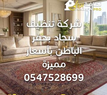 شركة تنظيف سجاد بحفر الباطن نظافة برو شركة تنظيف سجاد افضل شركة تنظيف سجاد افضل شركة تنظيف سجاد بحفر الباطن افضل شركة تنظيف سجاد في حفر الباطن