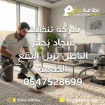 تنظيف سجاد تنظيف السجاد تنظيف سجاد بحفر الباطن تنظيف السجاد بحفر الباطن شركة تنظيف سجاد شركة تنظيف السجاد شركة تنظيف سجاد بحفر الباطن شركة تنظيف السجاد بحفر الباطن غسيل سجاد غسيل السجاد غسيل سجاد بحفر الباطن غسيل السجاد بحفر الباطن تنظيف السجاد بالبخار تنظيف سجاد بالبخار تنظيف السجاد العميق تنظيف السجاد الاحترافي إزالة بقع السجاد إزالة بقع السجاد الصعبة تنظيف بقع السجاد تعقيم السجاد تنظيف السجاد المتسخ تنظيف السجاد في المنزل تنظيف سجاد المنازل تنظيف سجاد الفلل تنظيف سجاد المجالس تنظيف سجاد الصالون تنظيف سجاد سريع تنظيف السجاد بدون مواد كيميائية تنظيف السجاد بالبخار العميق تنظيف السجاد القماش تنظيف سجاد تركي تنظيف سجاد صوفي تنظيف سجاد فاخر تنظيف سجاد كبير غسيل سجاد المنازل غسيل سجاد الفلل غسيل سجاد المجالس أفضل شركة تنظيف سجاد أفضل شركة تنظيف سجاد بحفر الباطن أرخص شركة تنظيف سجاد أرخص شركة تنظيف سجاد بحفر الباطن