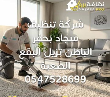 تنظيف سجاد تنظيف السجاد تنظيف سجاد بحفر الباطن تنظيف السجاد بحفر الباطن شركة تنظيف سجاد شركة تنظيف السجاد شركة تنظيف سجاد بحفر الباطن شركة تنظيف السجاد بحفر الباطن غسيل سجاد غسيل السجاد غسيل سجاد بحفر الباطن غسيل السجاد بحفر الباطن تنظيف السجاد بالبخار تنظيف سجاد بالبخار تنظيف السجاد العميق تنظيف السجاد الاحترافي إزالة بقع السجاد إزالة بقع السجاد الصعبة تنظيف بقع السجاد تعقيم السجاد تنظيف السجاد المتسخ تنظيف السجاد في المنزل تنظيف سجاد المنازل تنظيف سجاد الفلل تنظيف سجاد المجالس تنظيف سجاد الصالون تنظيف سجاد سريع تنظيف السجاد بدون مواد كيميائية تنظيف السجاد بالبخار العميق تنظيف السجاد القماش تنظيف سجاد تركي تنظيف سجاد صوفي تنظيف سجاد فاخر تنظيف سجاد كبير غسيل سجاد المنازل غسيل سجاد الفلل غسيل سجاد المجالس أفضل شركة تنظيف سجاد أفضل شركة تنظيف سجاد بحفر الباطن أرخص شركة تنظيف سجاد أرخص شركة تنظيف سجاد بحفر الباطن