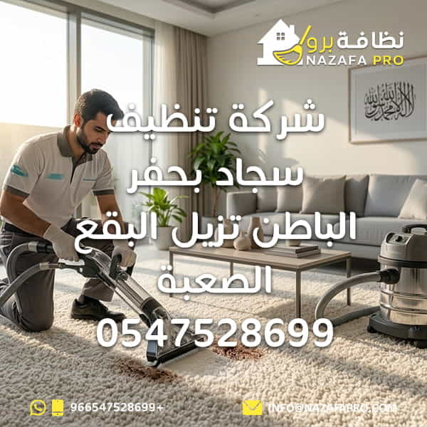 تنظيف سجاد تنظيف السجاد تنظيف سجاد بحفر الباطن تنظيف السجاد بحفر الباطن شركة تنظيف سجاد شركة تنظيف السجاد شركة تنظيف سجاد بحفر الباطن شركة تنظيف السجاد بحفر الباطن غسيل سجاد غسيل السجاد غسيل سجاد بحفر الباطن غسيل السجاد بحفر الباطن تنظيف السجاد بالبخار تنظيف سجاد بالبخار تنظيف السجاد العميق تنظيف السجاد الاحترافي إزالة بقع السجاد إزالة بقع السجاد الصعبة تنظيف بقع السجاد تعقيم السجاد تنظيف السجاد المتسخ تنظيف السجاد في المنزل تنظيف سجاد المنازل تنظيف سجاد الفلل تنظيف سجاد المجالس تنظيف سجاد الصالون تنظيف سجاد سريع تنظيف السجاد بدون مواد كيميائية تنظيف السجاد بالبخار العميق تنظيف السجاد القماش تنظيف سجاد تركي تنظيف سجاد صوفي تنظيف سجاد فاخر تنظيف سجاد كبير غسيل سجاد المنازل غسيل سجاد الفلل غسيل سجاد المجالس أفضل شركة تنظيف سجاد أفضل شركة تنظيف سجاد بحفر الباطن أرخص شركة تنظيف سجاد أرخص شركة تنظيف سجاد بحفر الباطن
